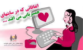 سو استفاده از دختران نوجوان با راه اندازی سایت همسر یابی درفارس